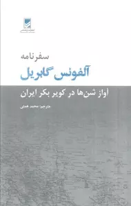 سفرنامه آلفونس گابریل (آواز شن ها در کویر بکر ایران)