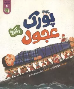 مهارت های زندگی فردی 4 (جقلک ها:پورک عجول)