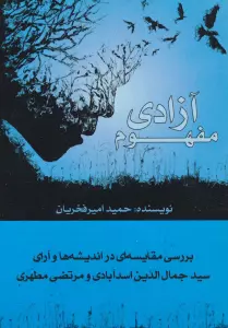 مفهوم آزادی (بررسی مقایسه ای در اندیشه ها و آرای سیدجمال الدین اسدآبادی و مرتضی مطهری)