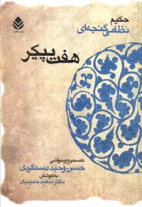 هفت پیکر (حکیم نظامی گنجه ای)
