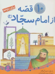 10 قصه از امام سجاد (ع)،(برای بچه ها)،(گلاسه)