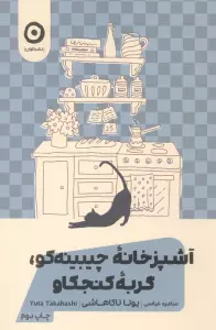 آشپزخانه چیبینه کو 1 (گربه کنجکاو)