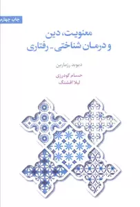 معنویت،دین و درمان (شناختی-رفتاری)