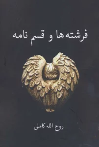 فرشته ها و قسم نامه