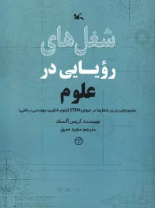 شغل های رویایی در علوم (گلاسه)