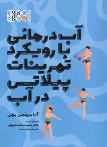 آب درمانی با رویکرد تمرینات پیلاتی در آب