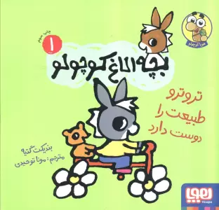 بچه الاغ کوچولو 1 (تروترو طبیعت را دوست دارد)،(گلاسه)