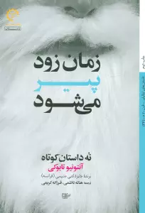 زمان زود پیر می شود (9 داستان کوتاه (داستان های ایتالیایی قرن 20-34)