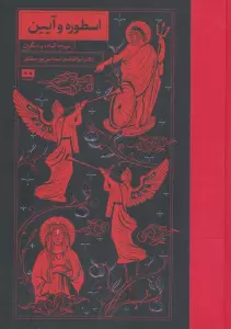 اسطوره و آیین