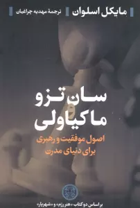 سان تزو و ماکیاولی (اصول موفقیت و رهبری برای دنیای مدرن)،(بر اساس دو کتاب (هنر رزم و شهریار))