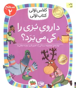 کلاس اولی،کتاب اولی:سطح 2 (داروی بزی را کی می برد؟)