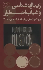 زیبایی شناسی و غیاب اضطرار (چرا تنها هنر می تواند نجات مان دهد؟)