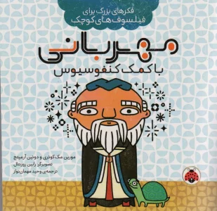 فکرهای بزرگ برای فیلسوف های کوچک (مهربانی با کمک کنفوسیوس)