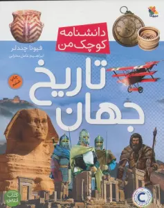 تاریخ جهان (دانشنامه کوچک من 6)،(گلاسه)