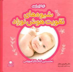 شیوه های تقویت هوش نوزاد (6-3 ماهه)،(گلاسه)