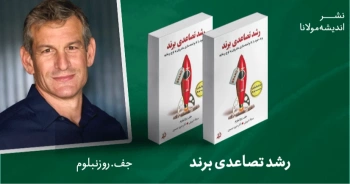 معرفی کتاب: رشد تصاعدی برند