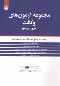 مجموعه آزمون های وکالت 1404-1396 (همراه با پاسخ نامه تشریحی و نموداری)