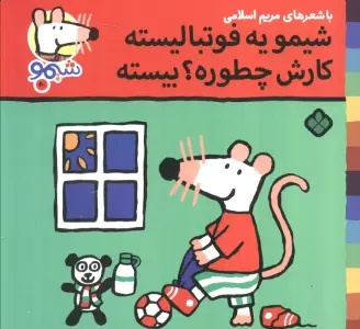 ترانه های شیموشیمو60 (شیمو یه فوتبالیسته کارش چطوره؟بیسته)،(گلاسه)