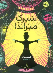 سیرک میراندا (سیرکی با یک راز)