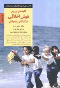 پرورش هوش اخلاقی در کودکان و نوجوانان (کلیدهای تربیت کودکان و نوجوانان)