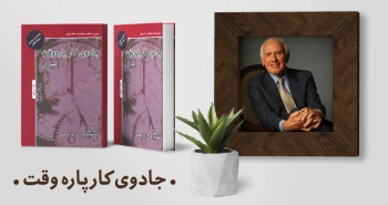 معرفی کتاب: جادوی کار پاره‌وقت