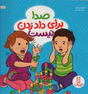 صدا برای داد زدن نیست (گلاسه)