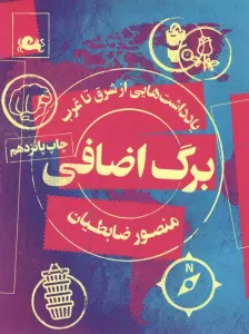 برگ اضافی (یادداشت هایی از شرق تا غرب)