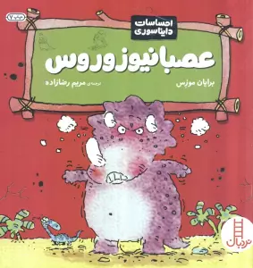 عصبانیوزوروس (احساسات دایناسوری)،(گلاسه)