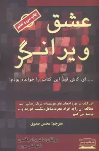 عشق ویرانگر
