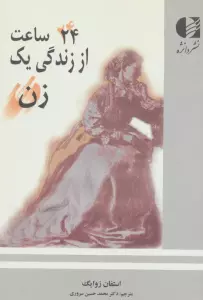 24 ساعت از زندگی یک زن