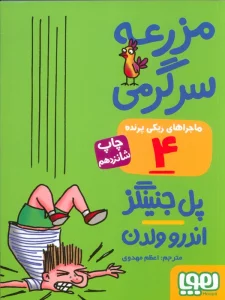 مزرعه سرگرمی (ماجراهای ریکی پرنده 4)