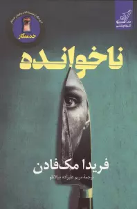 ناخوانده