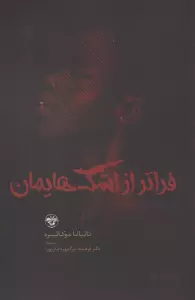 فراتر از اشک هایمان