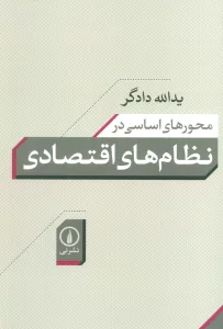 محورهای اساسی در نظام های اقتصادی