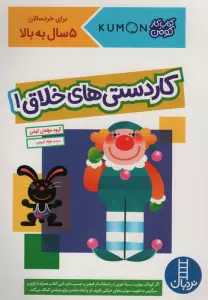 کاردستی های خلاق 1 (کتاب کار کومن)،(گلاسه)