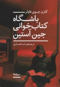 باشگاه کتاب خوانی جین آستین