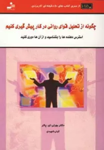 چگونه از تحلیل قوای روانی در کار پیش گیری کنید (کتاب های 50 دقیقه ای کاربردی)