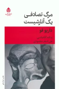 مرگ تصادفی یک آنارشیست (نمایش نامه)