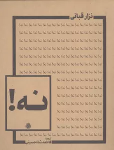 نه!