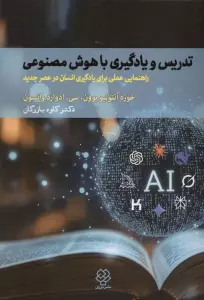 تدریس و یادگیری با هوش مصنوعی (راهنمایی عملی برای یادگیری انسان در عصر جدید)