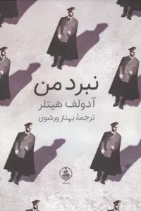 نبرد من