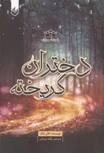 پادشاه پریان 1/5 (دختران گریخته)