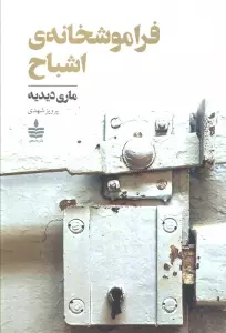 فراموشخانه ی اشباح