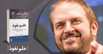 معرفی کتاب: علم نفوذ در دیگران