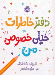 دفتر خاطرات خیلی خصوصی من