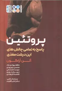 پروتئین (پاسخ به تمامی چالش های این درشت مغذی)