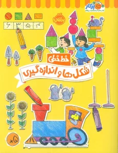شکل ها و اندازه گیری (خط خطی)،{کتاب های پیش دبستانی}