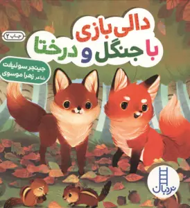 دالی بازی با جنگل و درختا