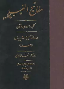 مفاتیح الغیب (کلید رازهای قرآن)