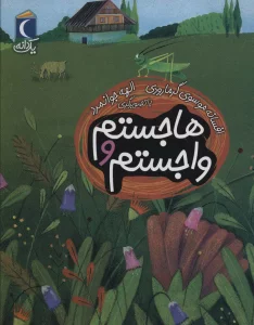 هاجستم و واجستم (یک دانه)